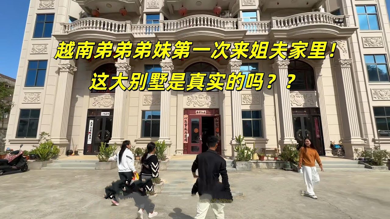 当亲家第一次来到中国农村，被姐夫家房子震惊住了
