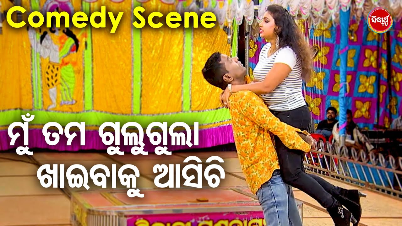 ମୁଁ ତମ ଗୁଳୁଗୁଲା ଖାଇବି  - New Jatra Comedy | ରସରସିଆ ଯାତ୍ରା କୋମେଡି | Sibani Gananatya |Gobinda,Guligul