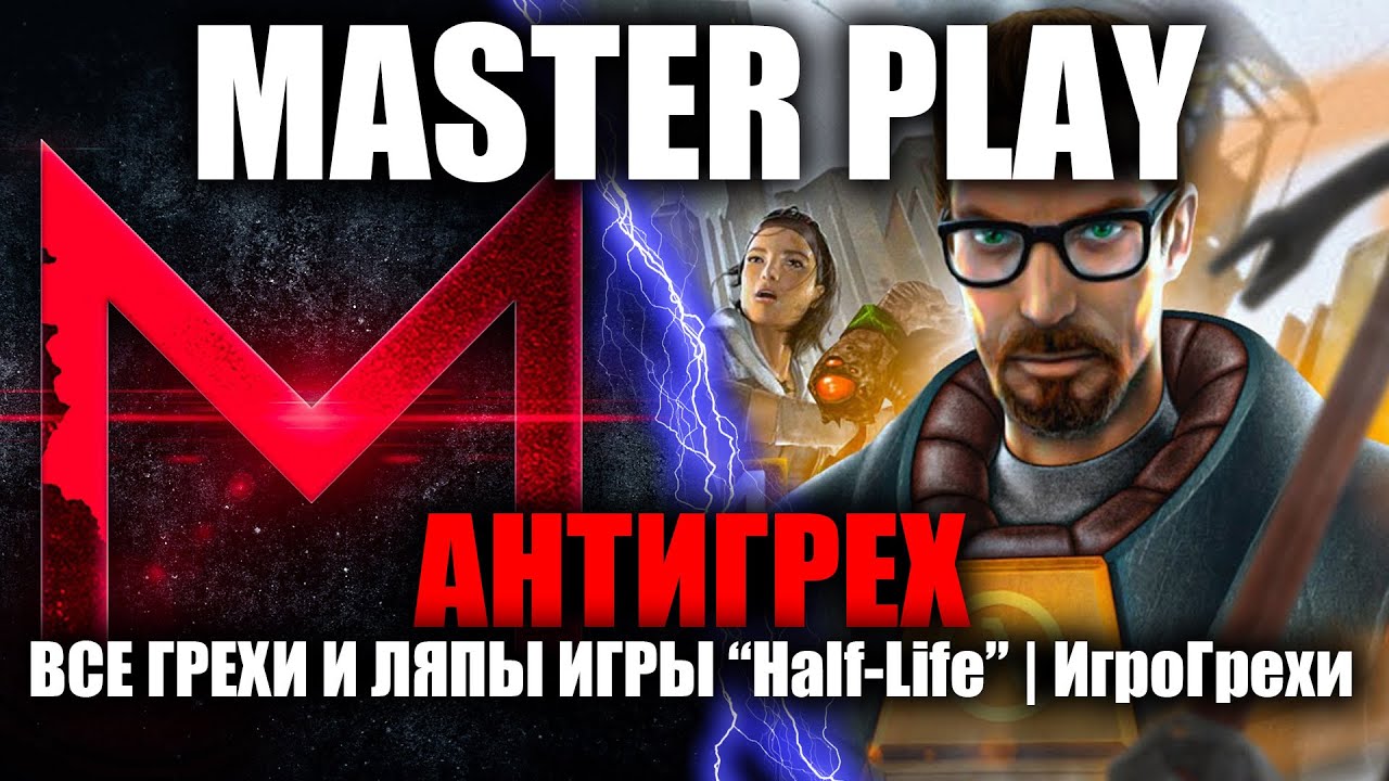 АНТИГРЕХ на MASTER PLAY в Half-Life 