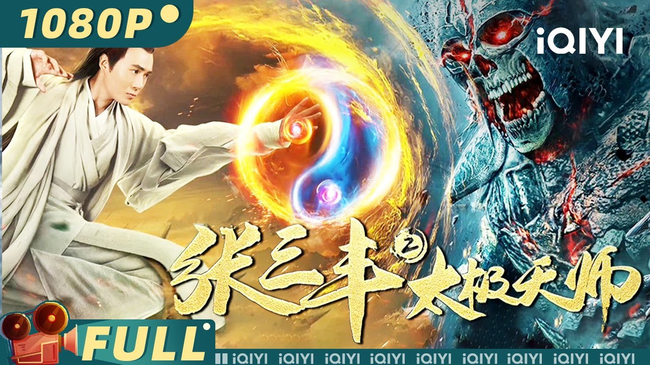 【Multi Sub】《#张三丰2太极天师》/ Tai Chi Hero 一代宗师张三丰重出江湖 浴血战修罗！【武侠 动作 | 刘屹宸 马靓 | iQIYI大电影-欢迎订阅】