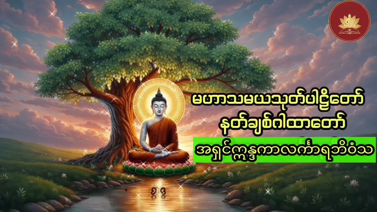 မိမိဘာလုပ်လုပ်အဆင်ပြေပြီး လူနတ်အပေါင်းချစ်အပ်သော 🙏🙏မဟာသမယသုတ်ပါ​ဠိတော်🙏🙏