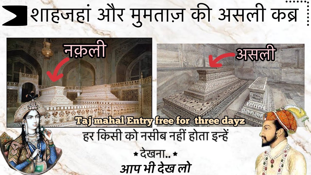 शाहजहाँ और मुमताज़ की असली कब्र || ShahJahan or Mumtaz ki Real Kabar || Shahjahan Mumtaz Real Tomb