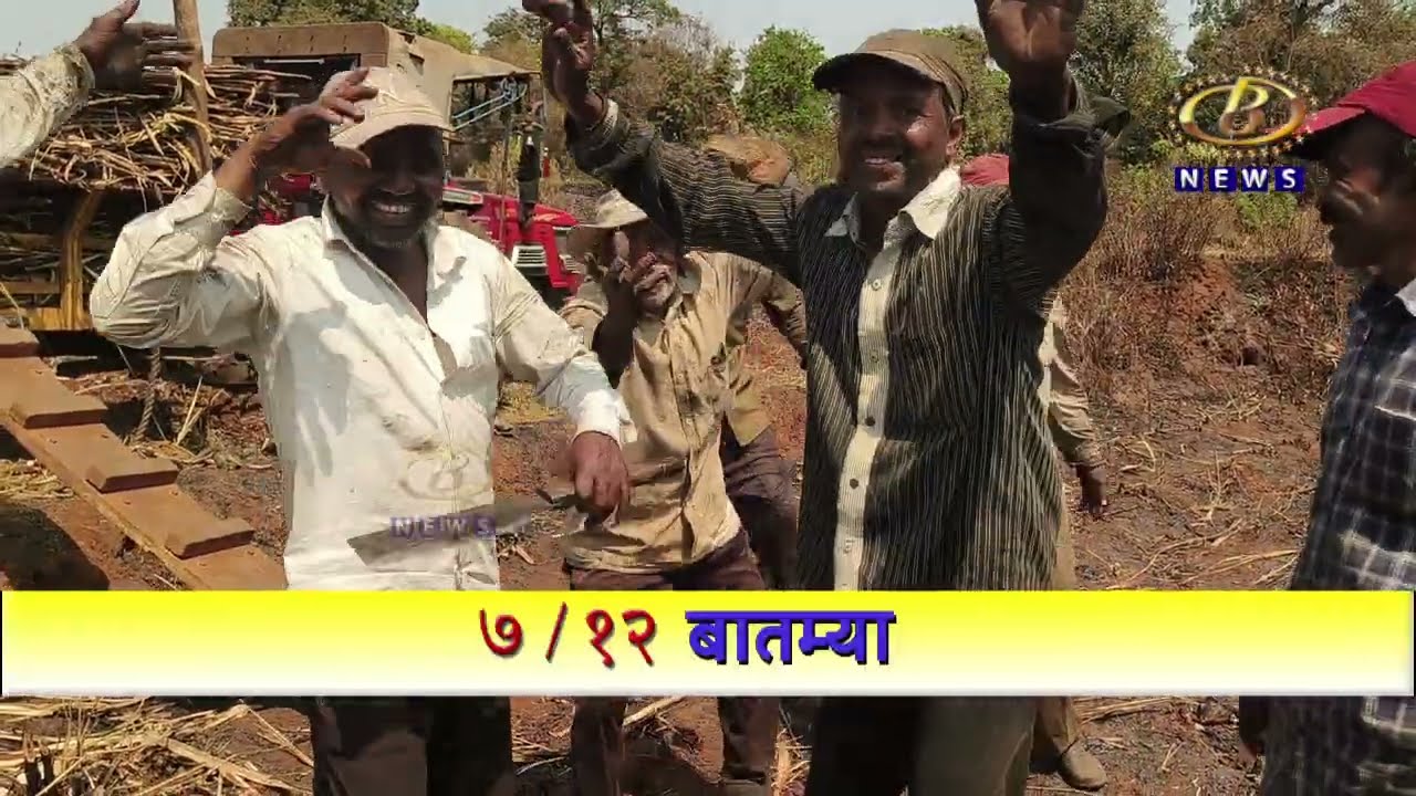 ऊस गळीत हंगामाचा शेवट ऊसतोड मजुरांचा आनंद आणि तीन महिन्यांच्या कष्टांना सलाम
