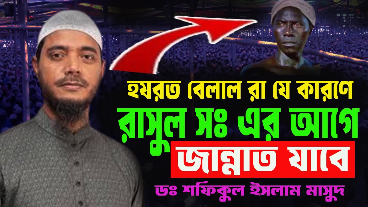 হযরত বেলাল রা যে কারণে রাসুল সঃ এর আগে জান্নাত যাবে । ডঃ শফিকুল ইসলাম মাসুদ। Dr Shofiqul Islam Masud