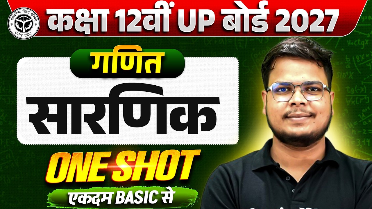Determinants (सारणिक) Class 12 Maths एकदम Basic से | Determinants class 12 One Shot UP Board