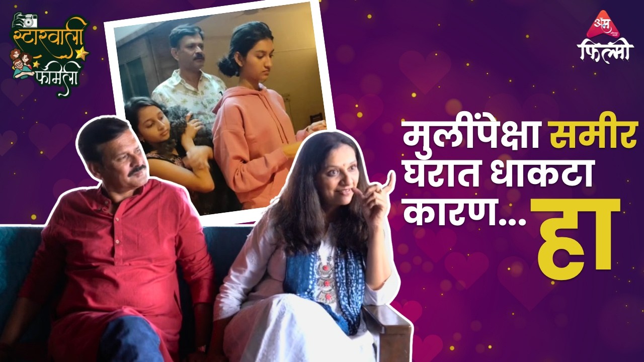 दोन्ही मुलींपेक्षा समीर घरात धाकटा असं का म्हणाल्या अपर्णा धर्माधिकारी | Starwali Family