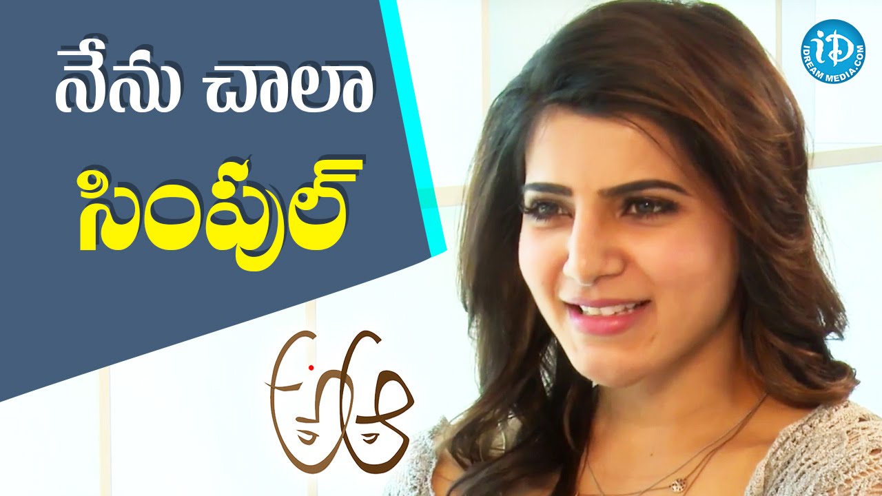 I Am A Very Simple Person - Samantha || #AAaMovie || Talking Movies With iDream
