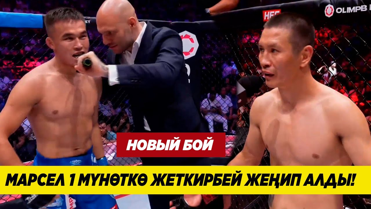 НОВЫЙ БОЙ: МАРСЕЛ НУРЛАНБЕК УУЛУ - АНУАРБЕК БЕКЕМБЕТОВ. МАСТЕР-КЛАСС МОТИВАТОРУ ОТ МАРСЕЛЯ!