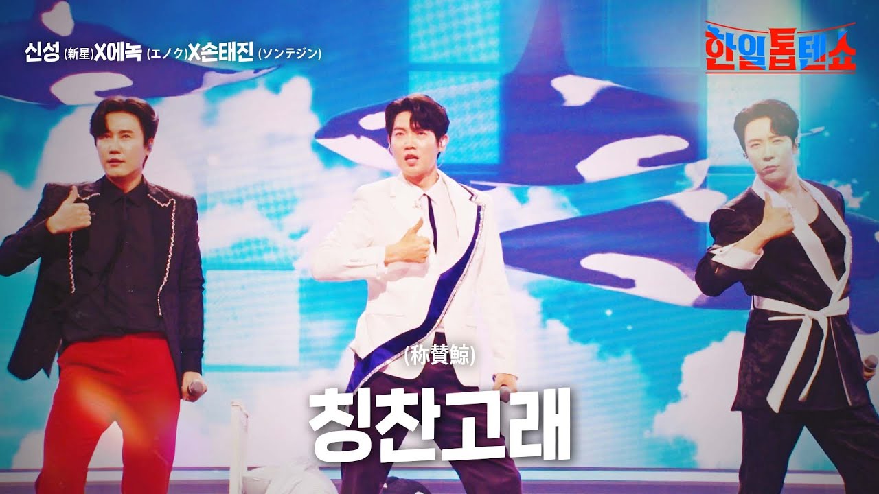 신성(新星)X에녹(エノク)X손태진(ソンテジン) - 칭찬고래(褒め言葉のクジラ)｜한일톱텐쇼 14회