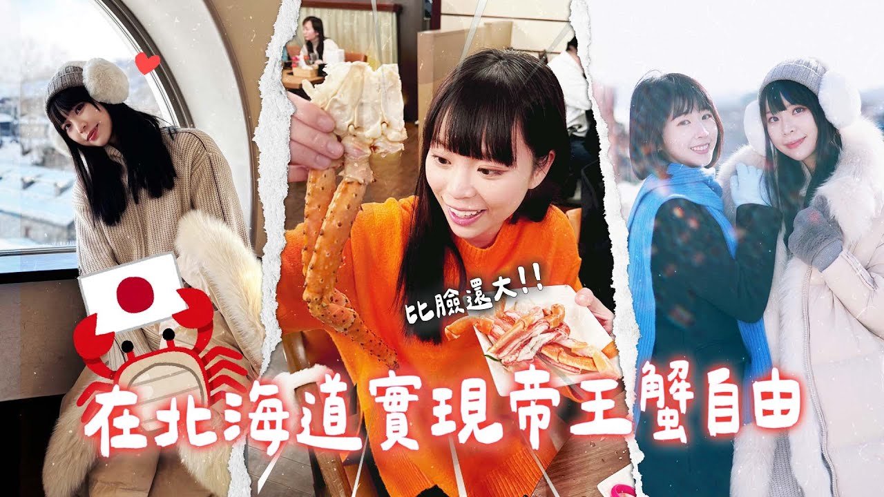 北海道帝王蟹吃到飽🦀🥹小樽札幌一日來回、99台幣冰爪無敵實用、新千歲機場必吃現炸Calbee｜Shelly 雪莉零 feat. Tiffany 提扶妮