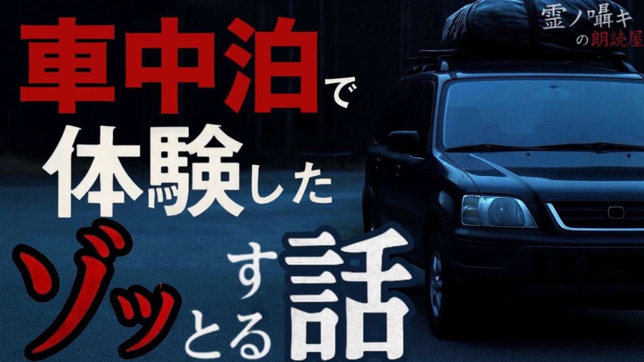 ｢新録｣ 車中泊で体験したゾッとする怖い話 ｢怪談朗読｣