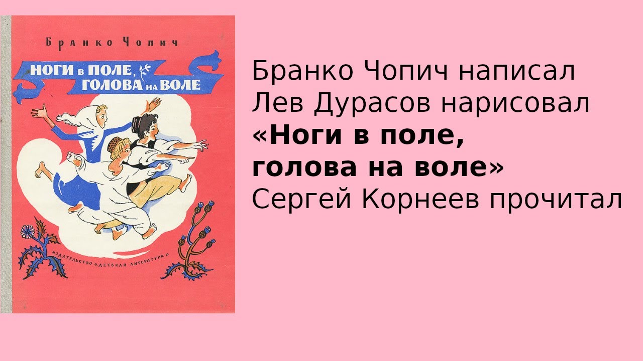 Бранко Чопич | Ноги в поле, голова на воле | Папа читает | Главы 11 и 12