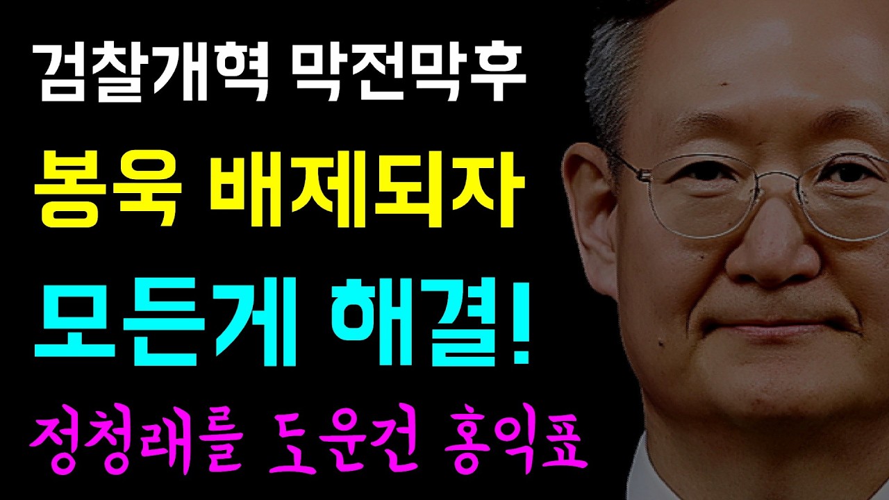 검찰개혁 막전막후... 봉욱이 배제되자 '모든게 다 해결!', 이재명 대통령과 정청래 대표의... 주말 검찰개혁 합동작전!, 정부 개혁안 45조를 통으로 삭제한 잼프!