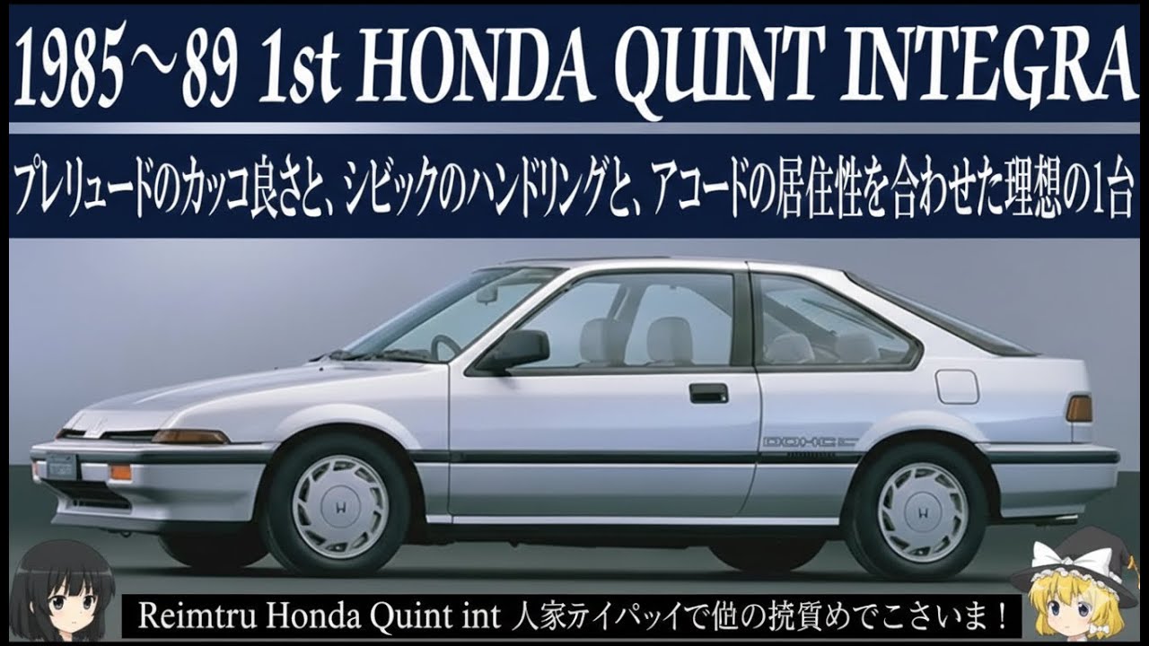 ＜ゆっくり解説＞初代ホンダ・クイント インテグラ「プレリュードの色気×シビックの走り×アコードの快適性」「ホンダが本気で作った“DOHCロマン”」