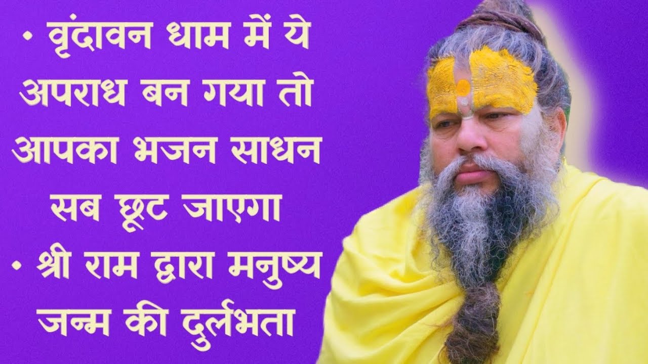 वृंदावन धाम में ये अपराध बन गया तो आपका भजन साधन सब छूट जाएगा / मनुष्य जन्म की दुर्लभता // 17/07/23