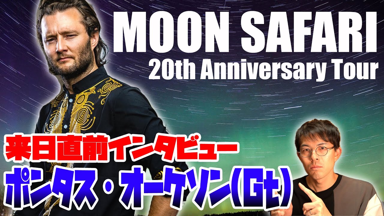 バンド20年で最も難しかったこととは！？尊敬するギタリストは某JP？来日直前ギタリストMoon SafariのPontus Åkessonに直撃インタビュー！