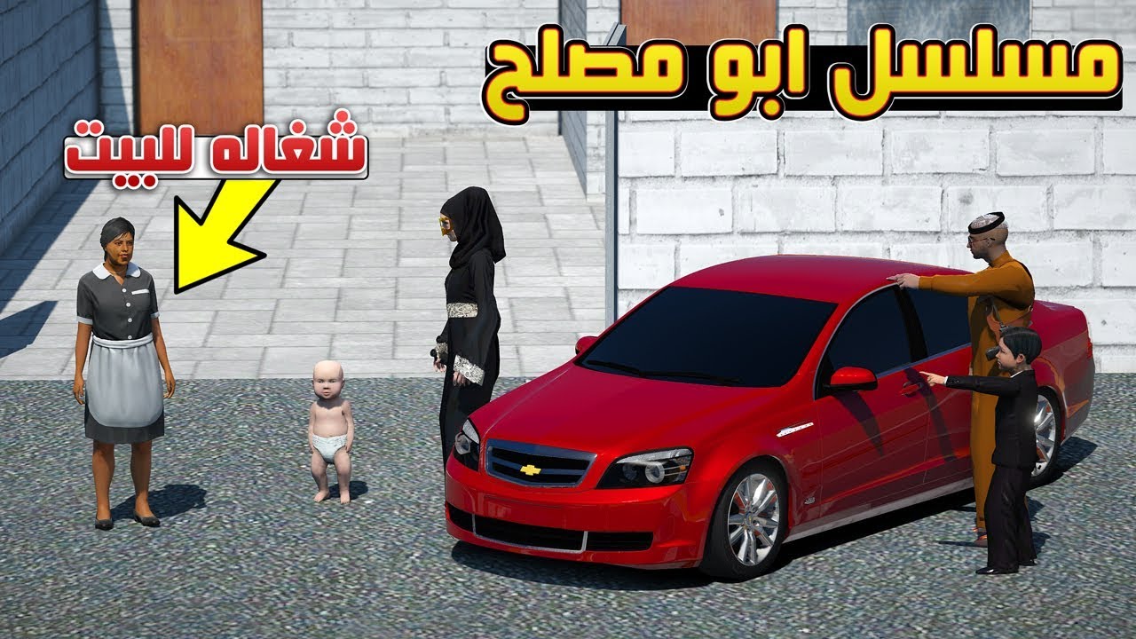 مسلسل #45 - ابو مصلح جبنا شغالة لأم مصلح !! | GTA 5