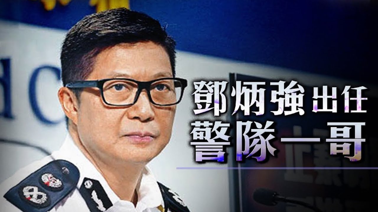 國務院正式任命鄧炳強　接替盧偉聰出任警務處處長