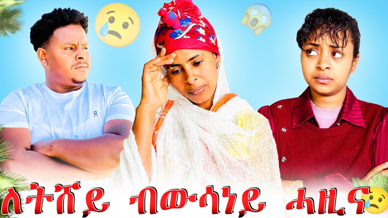 🛑ለትሽ ብውሳነይ ሓዚና😱😱