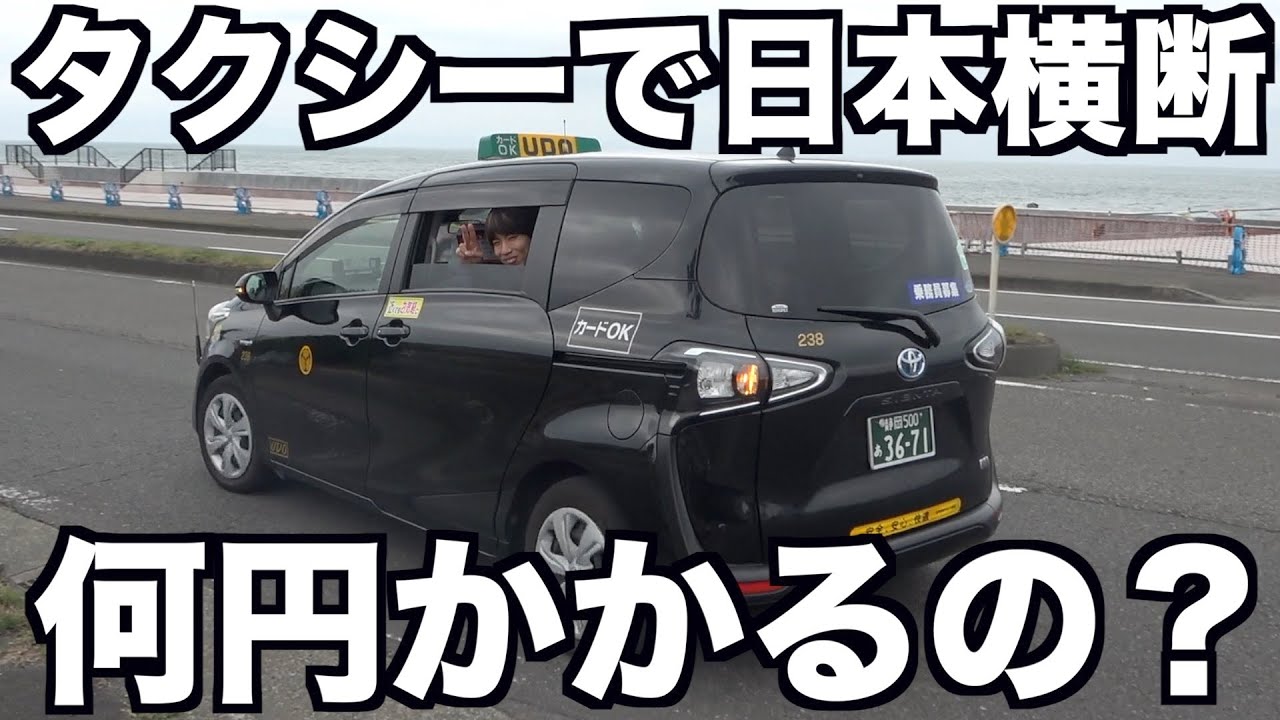【検証】タクシーで日本横断したら何円かかるの？