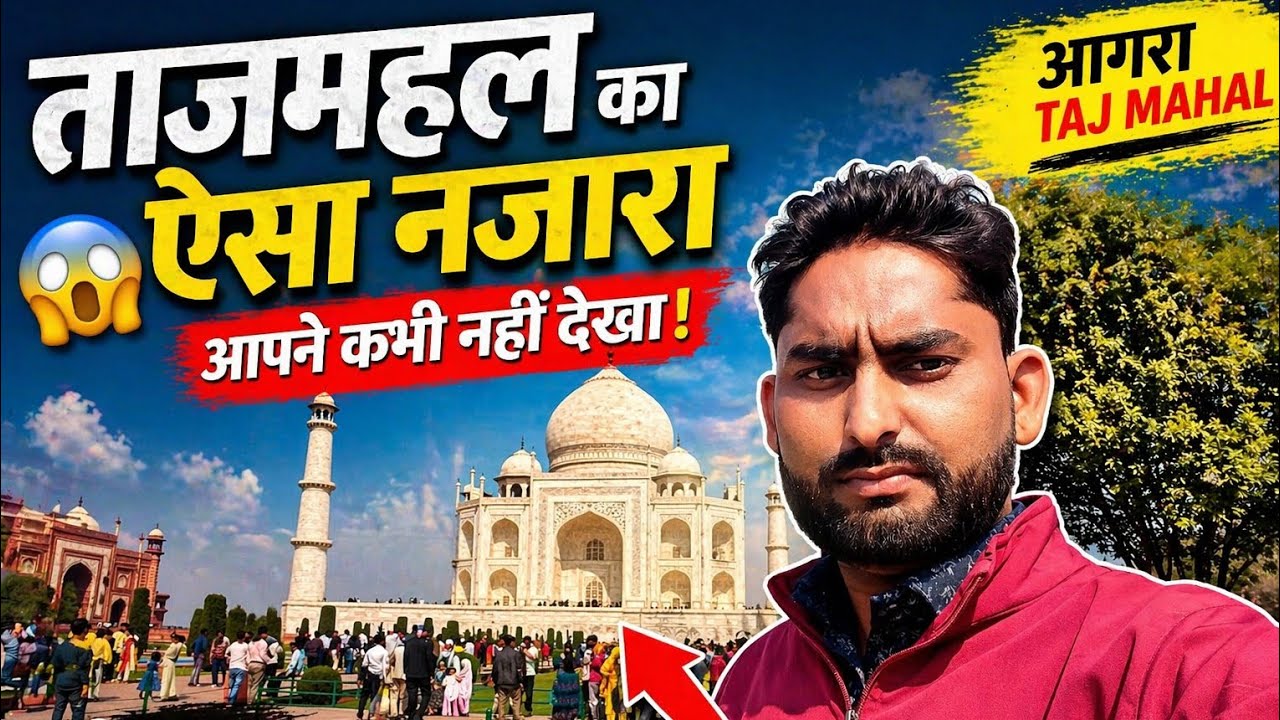 आगरा का ताजमहल — मोहब्बत की निशानी 🤍🏛️ताजमहल का जादू — आगरा की शान ✨🇮🇳दुनिया का अजूबा: ताजमहल आगरा 🌍