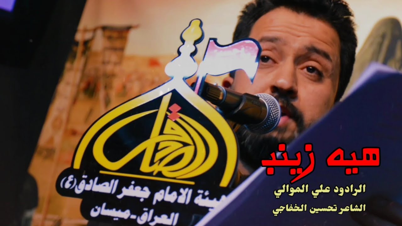#هيه_زينب/ الرادود علي الموالي _ هيئة الامام جعفر الصادق(ع)
