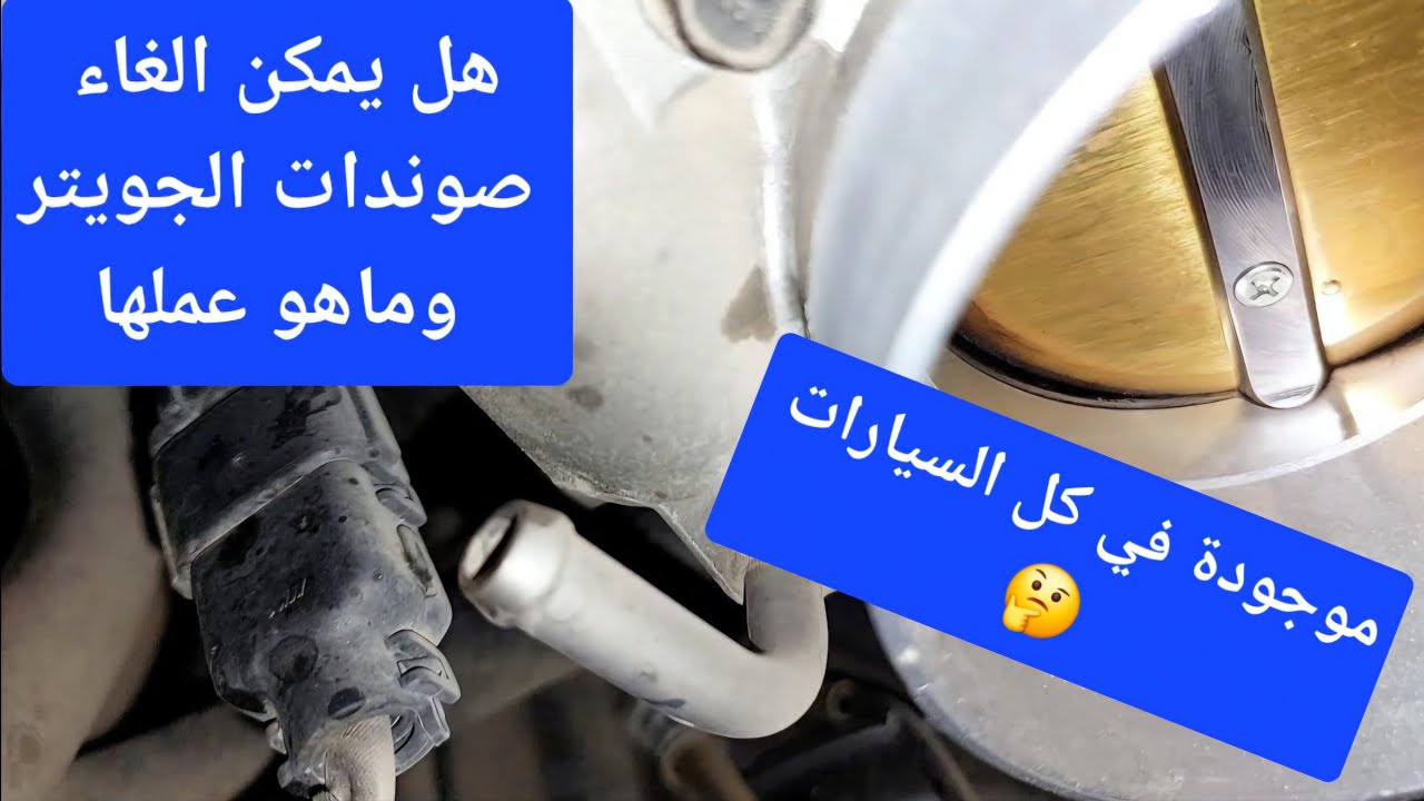 هل يمكن الغاء صوندات ماء الجويتر  الثروتل وماهو عمل هذا الجوينات وهل هي موجودة في كل السيارات