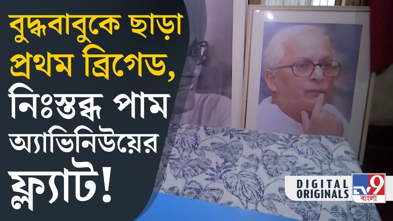 Brigade, Buddhadeb Bhattacharya: নেই বুদ্ধদেব, পাম অ্যাভিনিউয়ের ফ্ল্যাটে নেই ব্যস্ততা | #TV9D