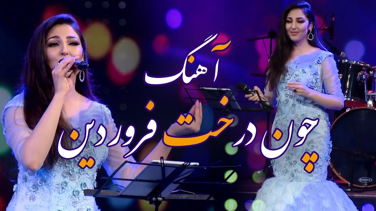 Seeta Qasemie - Chon Derakhte Farvardin (Like Spring Tree) Song / سیتا قاسمی - آهنگ چون درخت فروردین