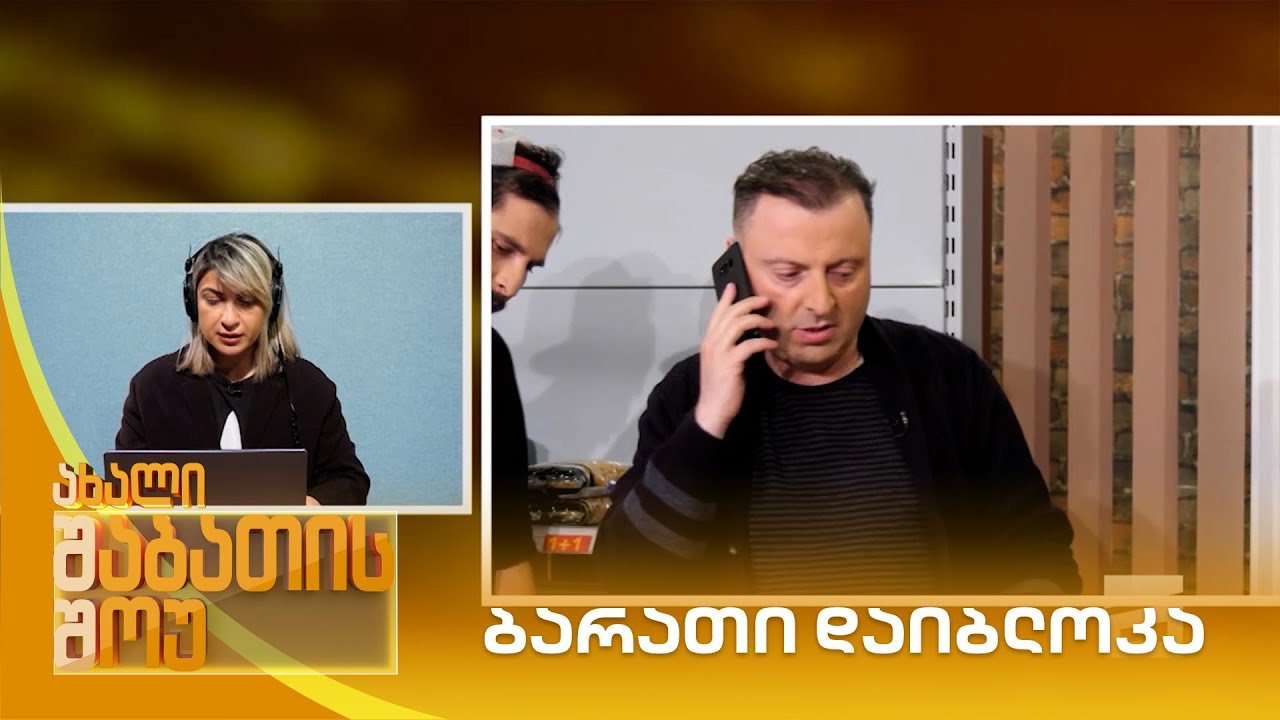 ბარათი დაიბლოკა | ახალი შაბათის შოუ