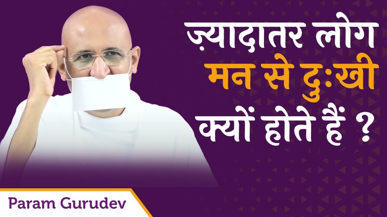 ज़्यादातर लोग मन से दु:खी क्यों होते हैं ? | Param Gurudev Shree Namramuni MS | 30 July, 22