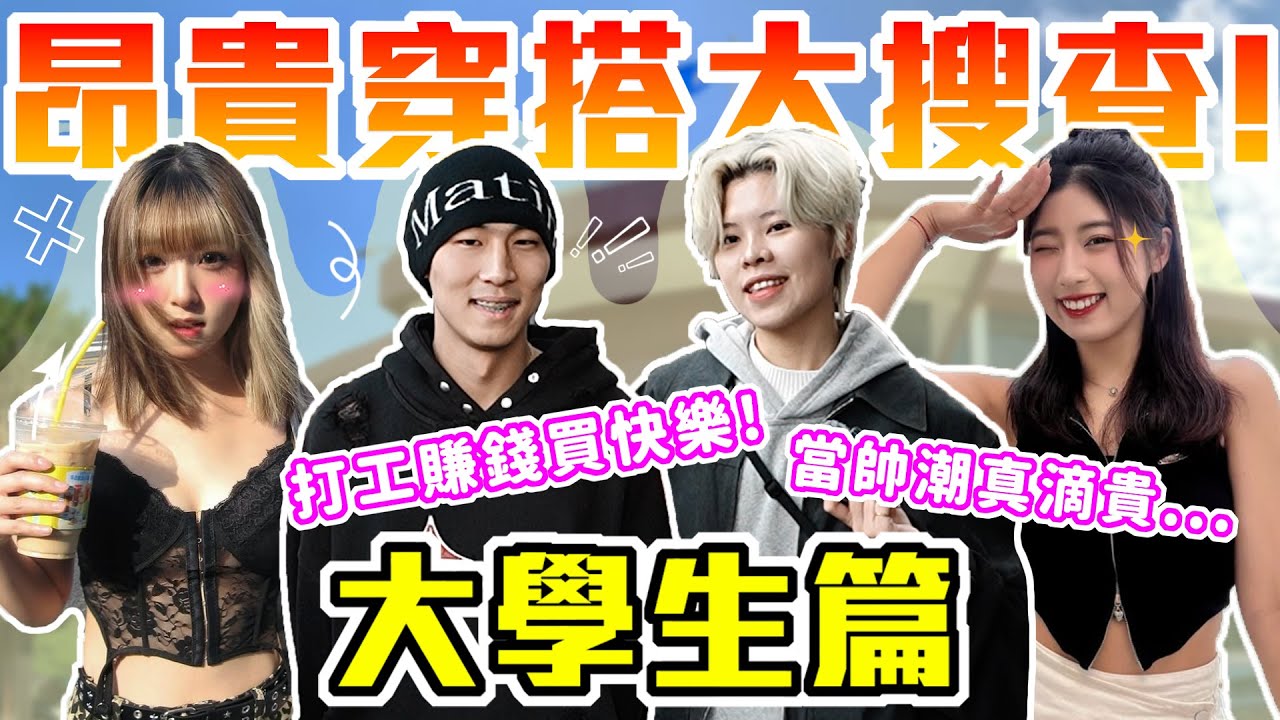 現代大學生都穿那麼貴！？｜昂貴穿搭大調查 大學生篇！買品牌還是買質感？打工賺錢買快樂～｜Host.呆C、芭比｜【鬧編出任務 EP.299】