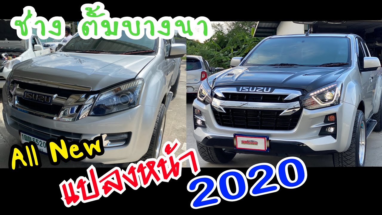 Dmax 2012-2014 แปลงหน้า Dmax 2020 ไฟมิวเอ็ก  งานสวย สนิท เข้ารูป เนียนๆ