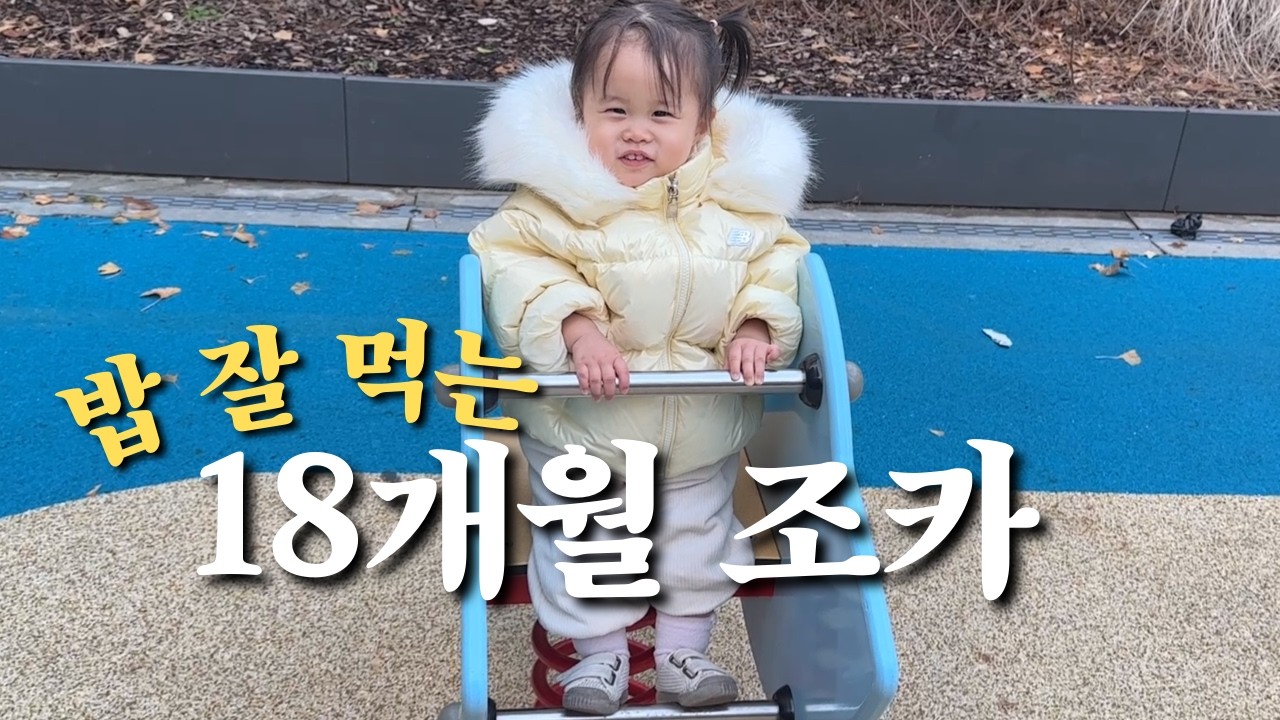 [빵뷰리 일상] 18개월 조카 밥 잘 먹이는 팁 | 칭찬은 유이를 춤추게 해 | 표현이 다양해진 18개월