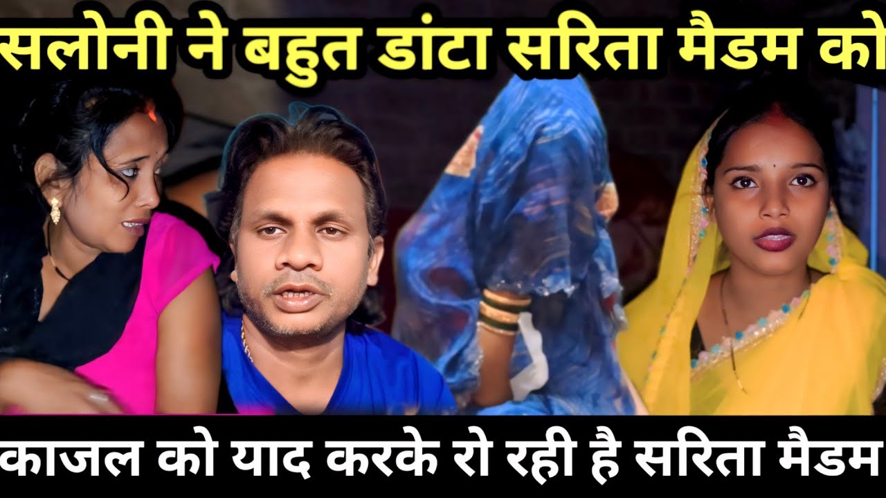 काजल को याद भी नहीं करने दे रही सलोनी | सरिता मैडम बहुत रो रहे हैं काजल के लिए@saritavinodvlog 