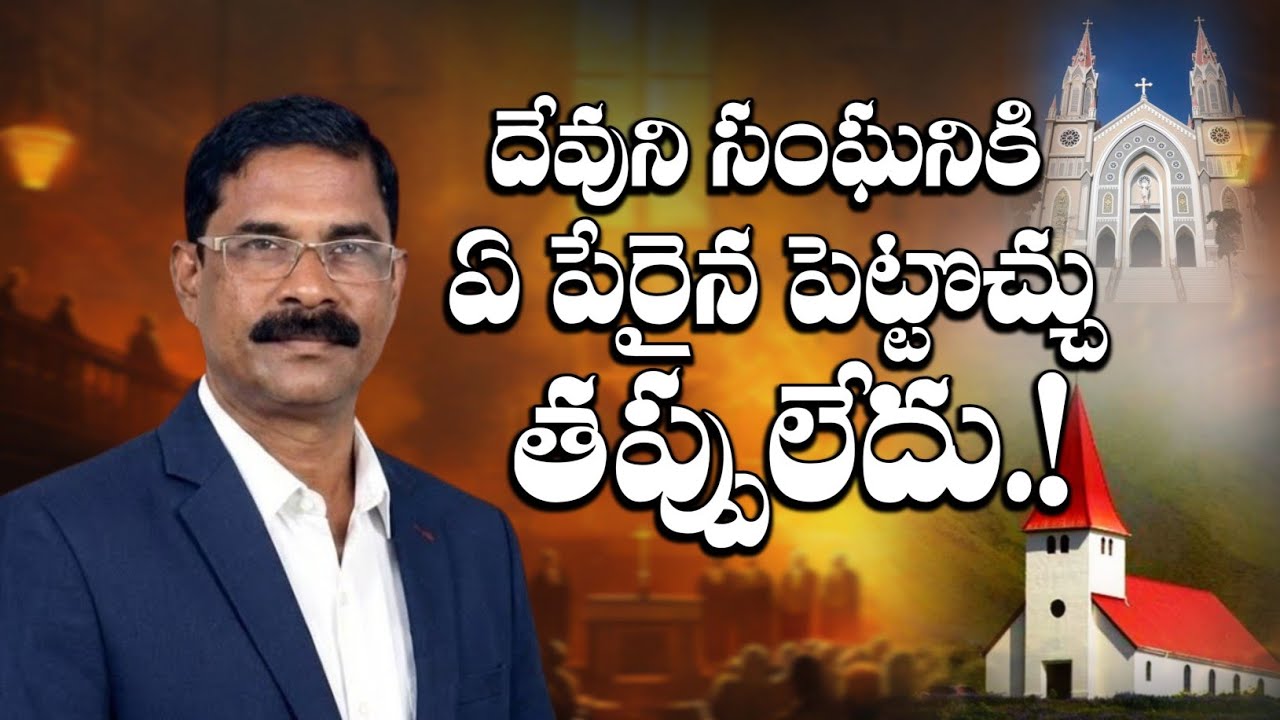 దేవుని సంఘనికి ఏ పేరైన పెట్టొచ్చు తప్పులేదు