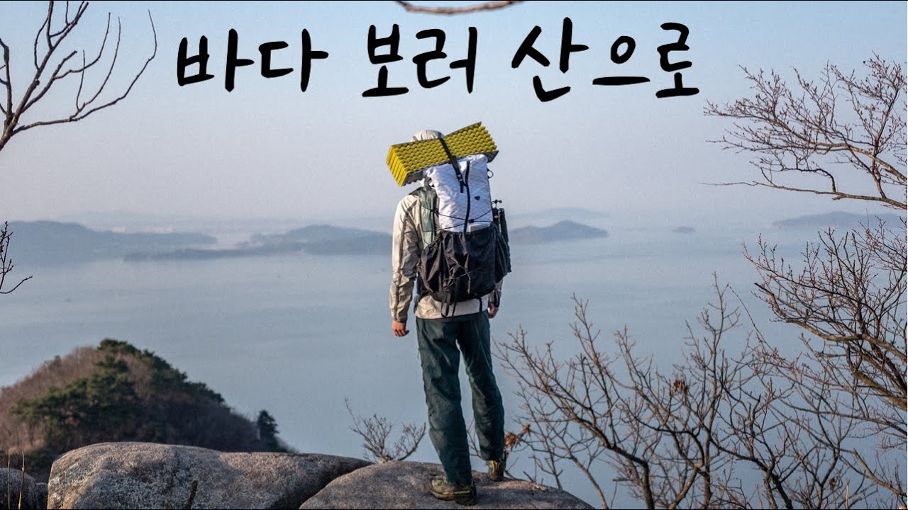 바다 보러 산으로 | 빅아그네스 타이거월2 | 백패킹 | BPL | 강화도 | camping film [25]