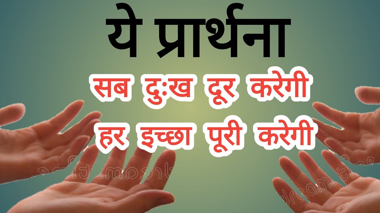 प्रार्थना कैसे करें | Morning Prayer | prayer in  Hindi video