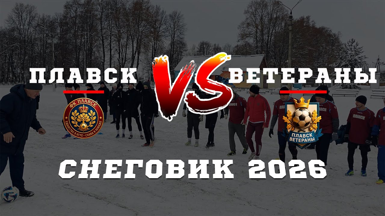 ПЛАВСК 🆚 ВЕТЕРАНЫ ⚽🏆