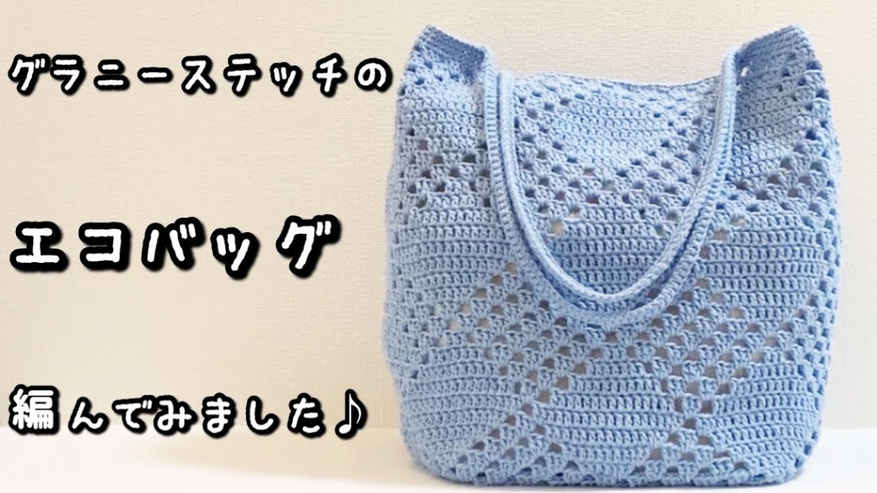【かぎ針編み】長編みとグラニーステッチを組み合わせてダイヤ柄のエコバッグ編んでみました♪【編み図】