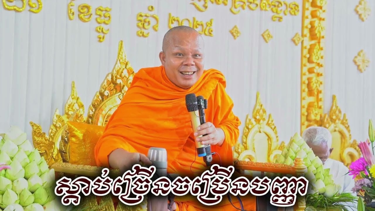 ធ្វើយ៉ាងដើម្បីឱ្យអាយុវែង សម្តែងដោយព្រះវិជ្ជាកោវិទ សាន ភារ៉េត / ទេសនាឆ្នាំ២០២៦