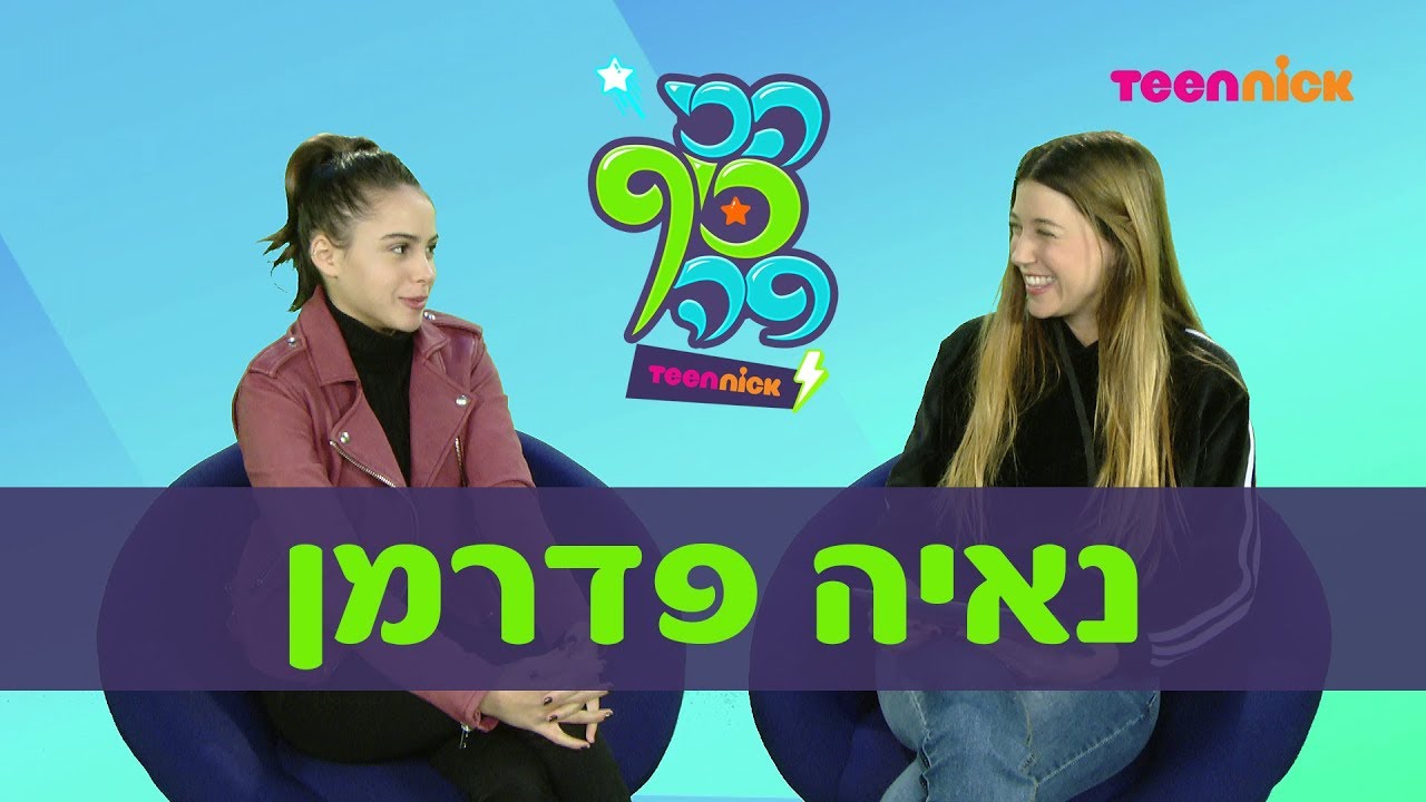 הכי כיף פה עם... נאיה פדרמן! | טין ניק
