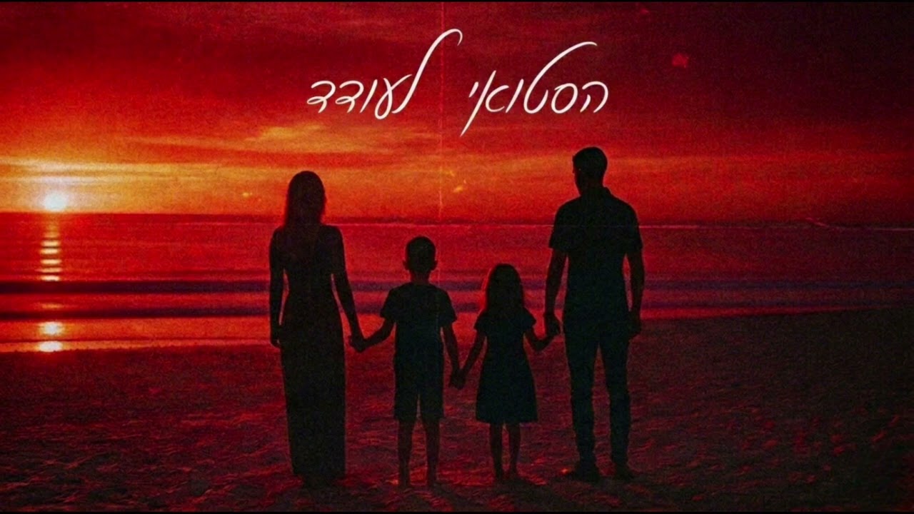 הסטואי לעודד - (השוקי לעדן)