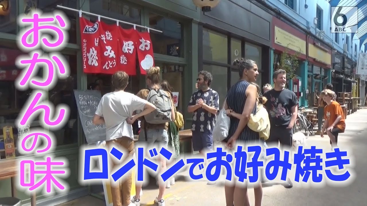 ロンドンっ子に大人気！大阪のオカンが作る「お好み焼き屋さん」
