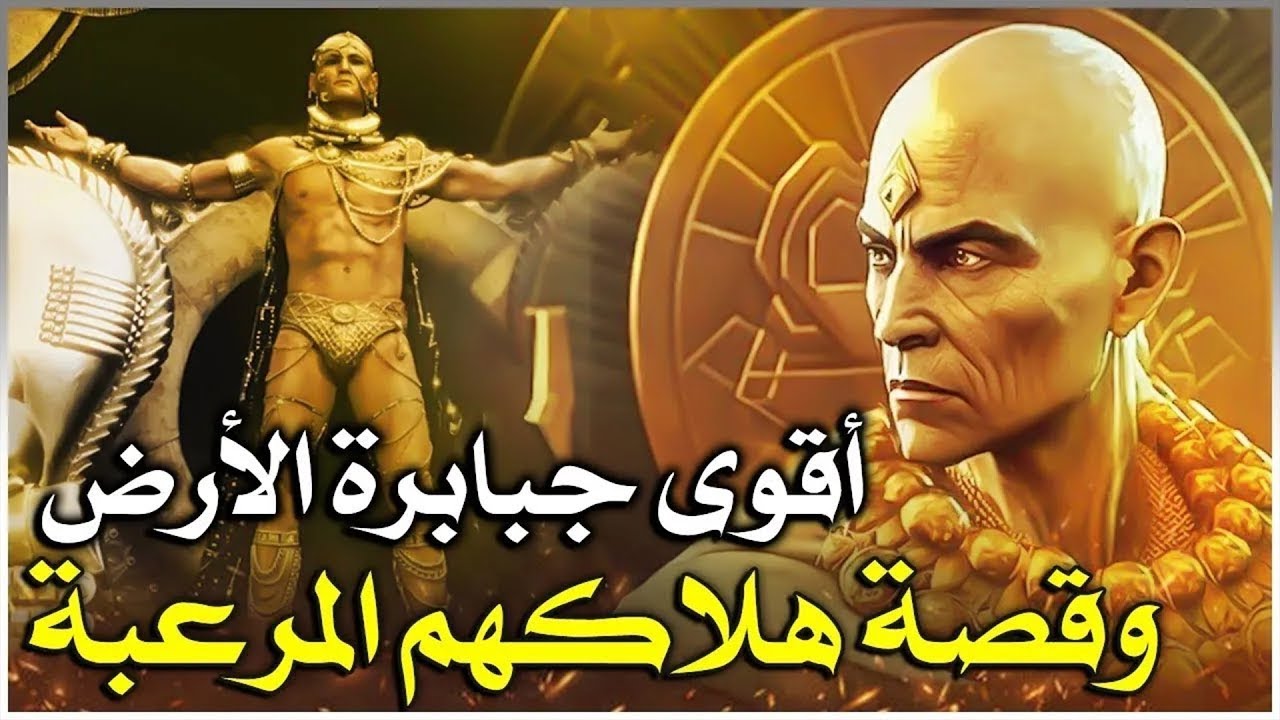 قصص القرآن..قصة أقوى جبابرة الأرض الذين ذكرهم الله في القرآن وكيف انتقم الله منهم