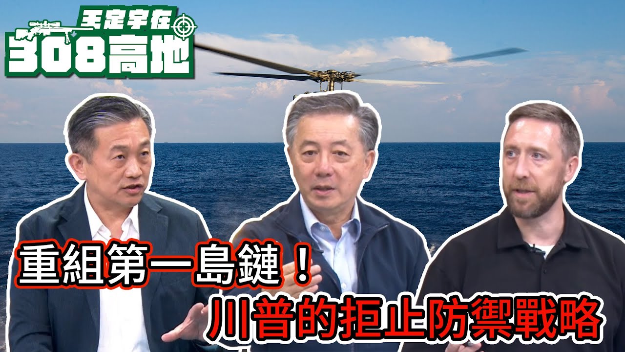 軟弱才是挑釁！川普如何利用「拒止防禦」重組第一島鏈防線，讓中共不敢動手？王定宇在308高地 FT. Tony Hu& @actuallyUncleTopher