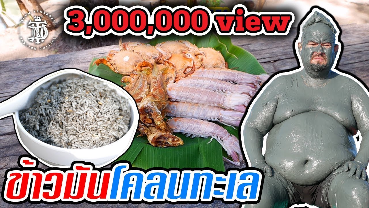 ข้าวมันโคลนทะเล