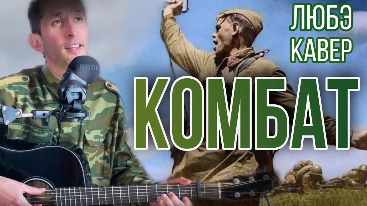 Любэ - Комбат | кавер на гитаре #BednOff