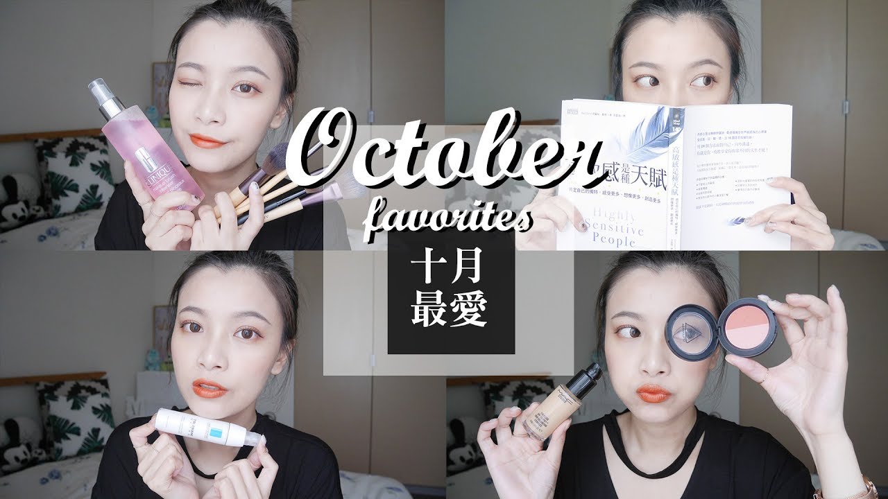 (片長🍿)  2017 滿滿的九月&十月最愛❤ 保養、彩妝、香氛、好書｜Sep. & Oct . Favorites｜夢露 MONROE