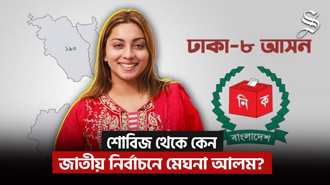 ‘নির্বাচনে একজন নারী হিসেবে নিরাপত্তা নিয়ে চিন্তিত থাকি’ | Meghna Alam | National Election 2026